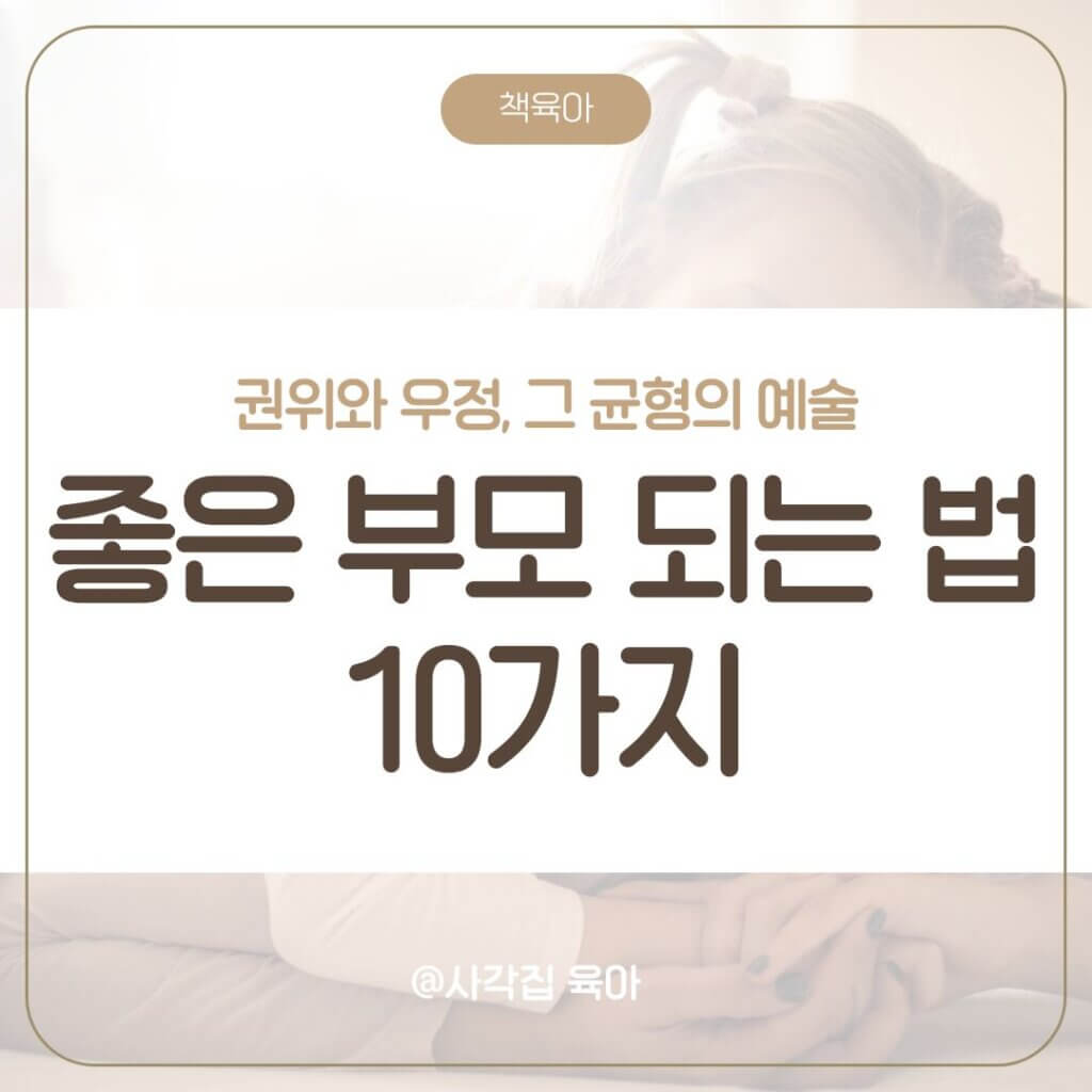 좋은 부모 되는 법 8가지 : 부모의 권위와 우정, 그 균형의 예술