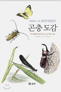 세밀화 곤충 도감 
어린이 자연 관찰 책 