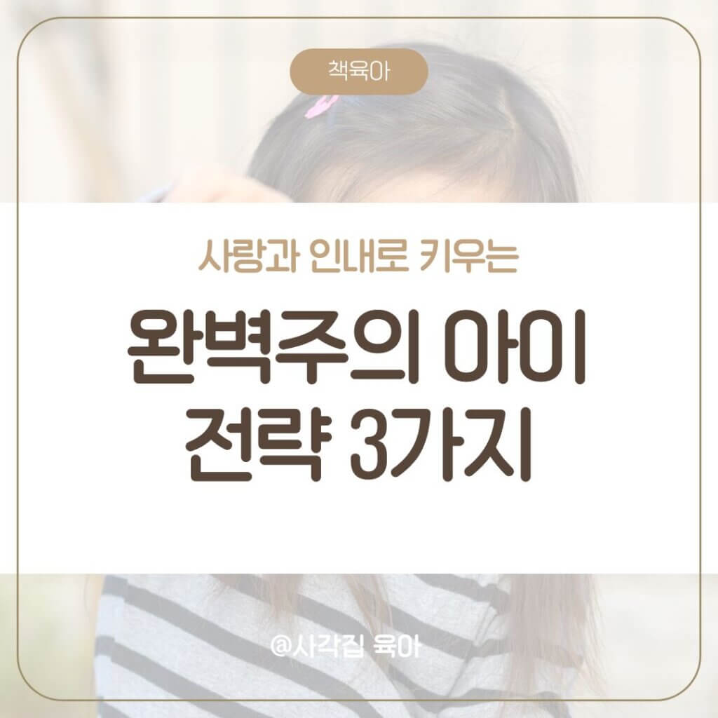 완벽 주의 성향 아이
부모 역할 사랑과 인내
아이의 성장
아이 대처 방법