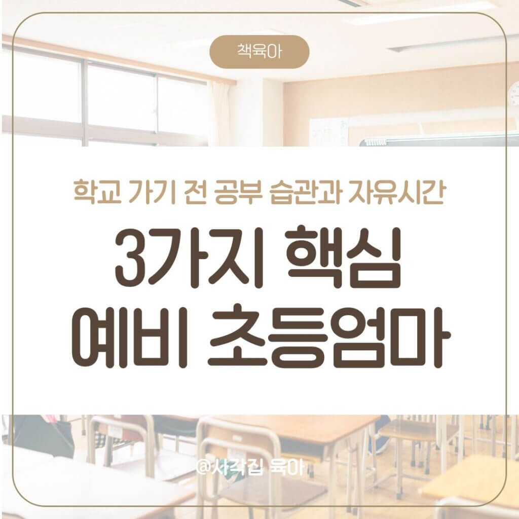 공부 습관 초등학교 엄마 역할 초등학교 입학 준비 아이 혼자만의 시간 자유 시간