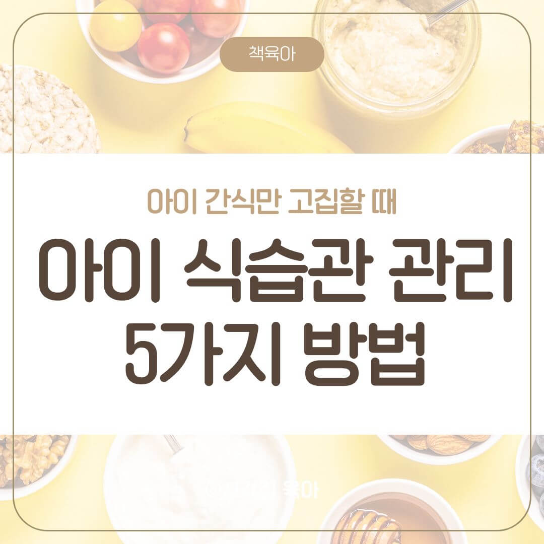 아이 간식 사탕 부모 식습관 관리 방법 