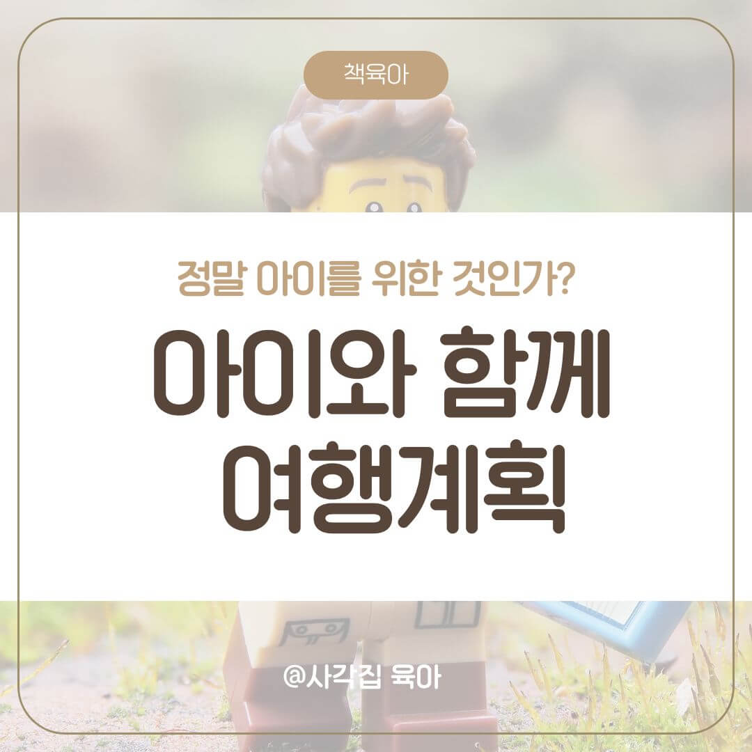 책육아 아이와 여행
사각집
여행 계획
여행 계획표
가족 여행
가족 여행 추천