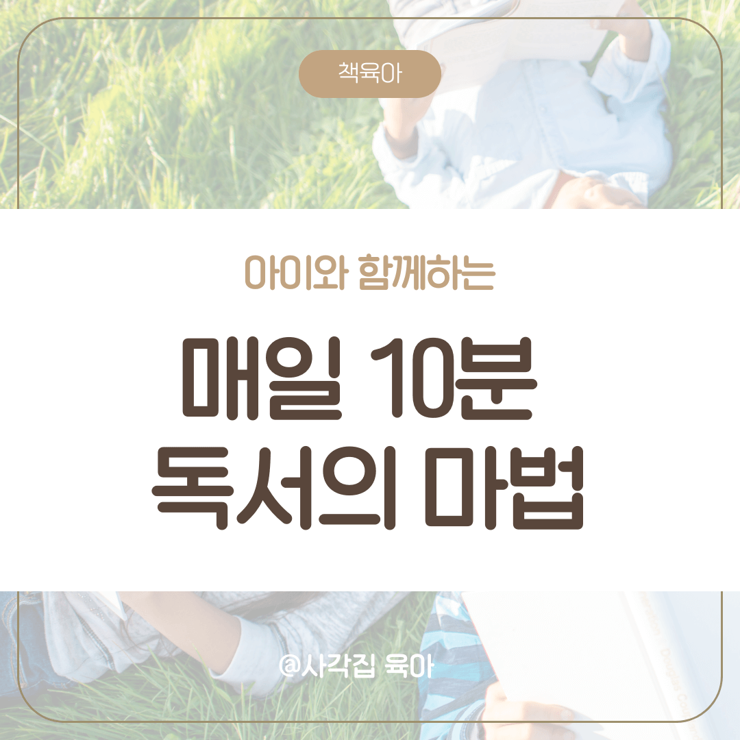 아이와 함께 독서 계획 세우기: 매일 10분 독서의 마법 - 생활 속 궁금증과 문제를 쉽게 해결하는 정보 아카이브