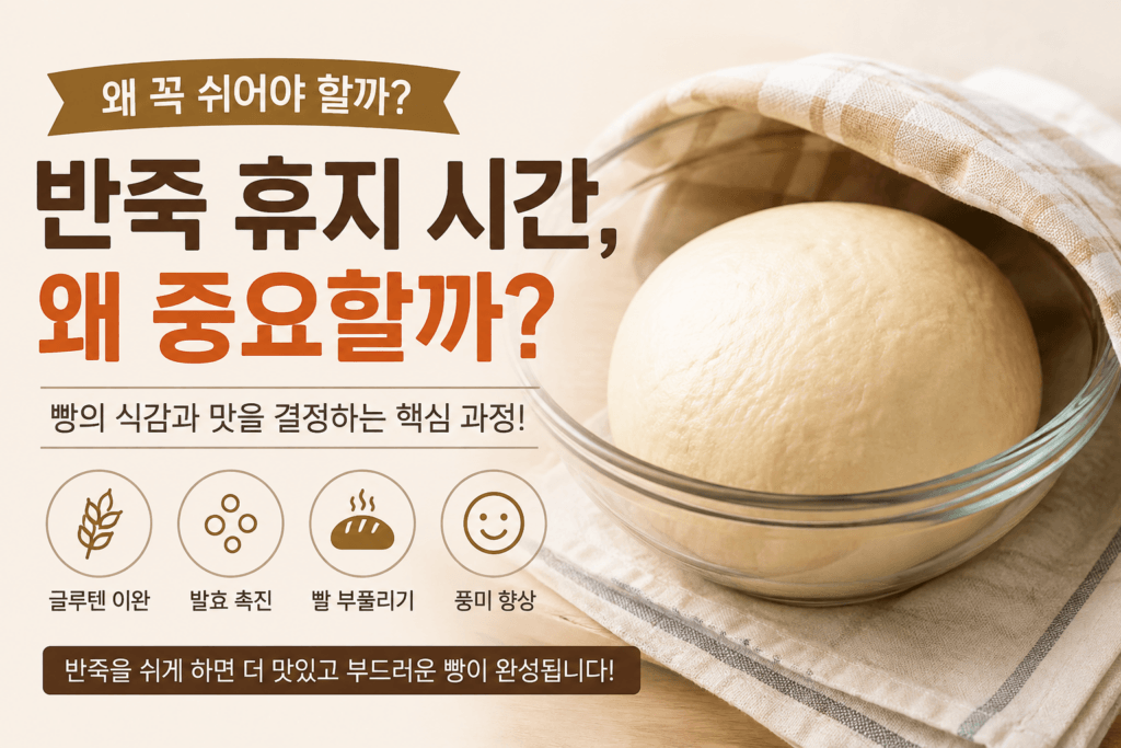 반죽 휴지는 빵의 식감과 작업성을 결정하는 중요한 과정입니다.