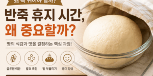 반죽 휴지는 빵의 식감과 작업성을 결정하는 중요한 과정입니다.