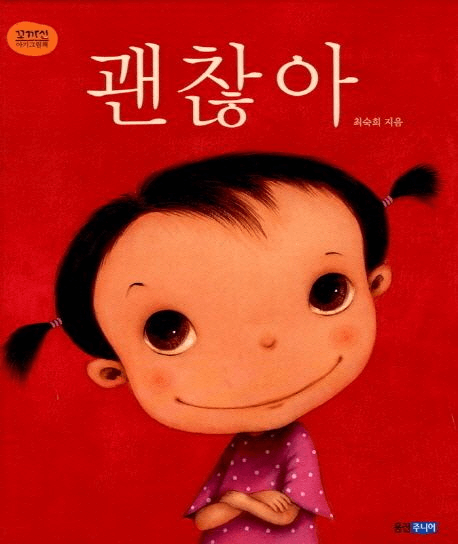 7세 동화책 추천
부모와 함께 읽기 좋은 동화책
한글을 배운 아이에게 좋은 책
아이 독서 습관 기르기
한국 동화책 추천