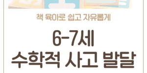 6-7세 수학적 사고 발달 책 육아의 중요성 숫자 개념 학습 논리적 사고력 향상 창의적 학습 도구