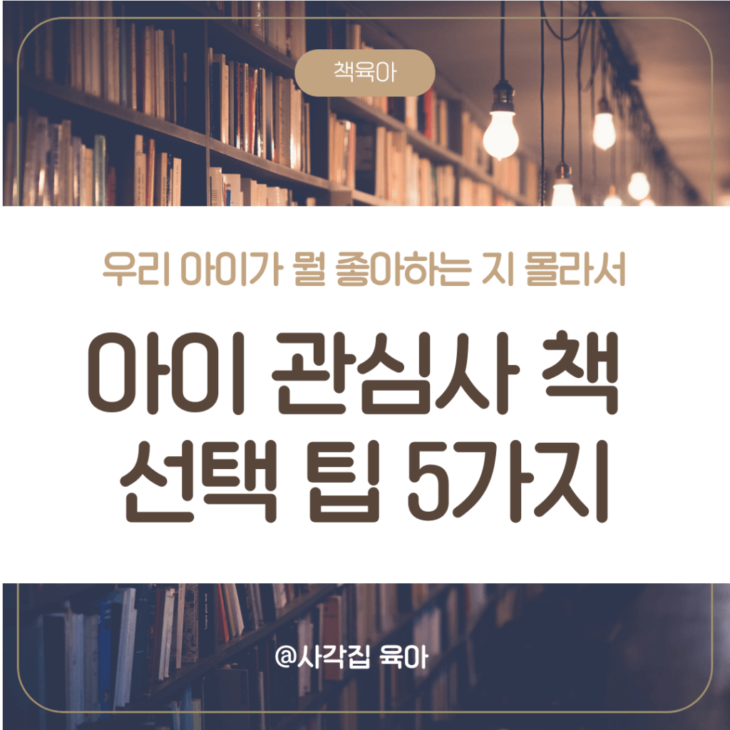 아이 관심사 책 선택

아이 독서 습관

아이 책 고르는 방법

관심사 기반 도서 추천

아이 독서 활동