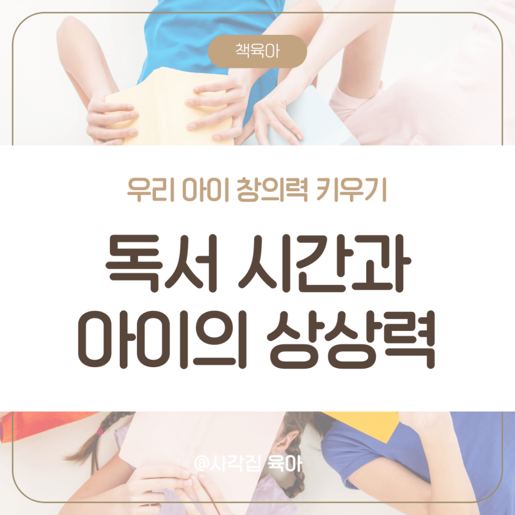 아이 상상력 발달

창의적 독서 활동

독서의 상상력 효과

책과 상상력

독서와 창의력