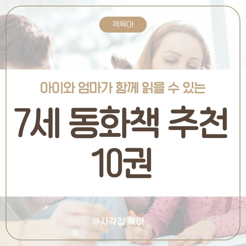 7세 동화책 추천
부모와 함께 읽기 좋은 동화책
한글을 배운 아이에게 좋은 책
아이 독서 습관 기르기
한국 동화책 추천