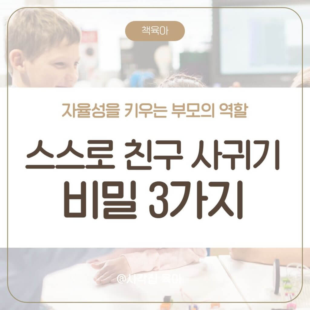 친구 사귀기
어린이 대화법
자율성
아이와 대화
대화 방법
