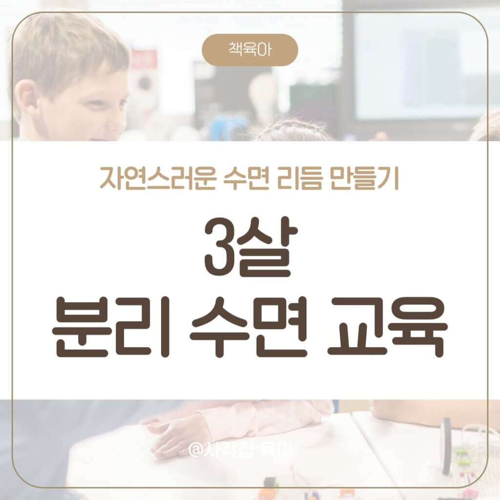 3살 분리 수면 교육 수면 리듬 형성 부모와의 교감 수면 교육 필요성 자연스러운 수면