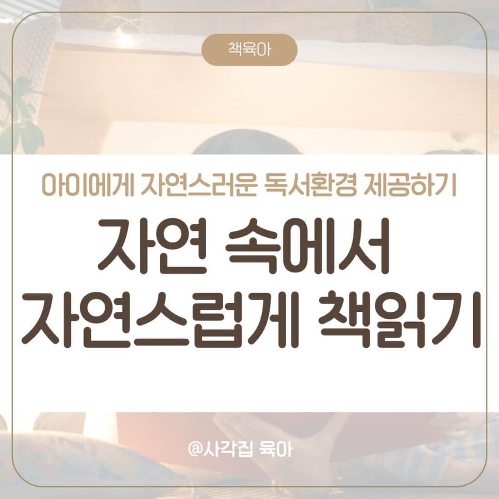 자연 속에서 책 읽기
정서적 안정감
자연 결핍 장애
어린이 정신적 건강
집중력 향상
