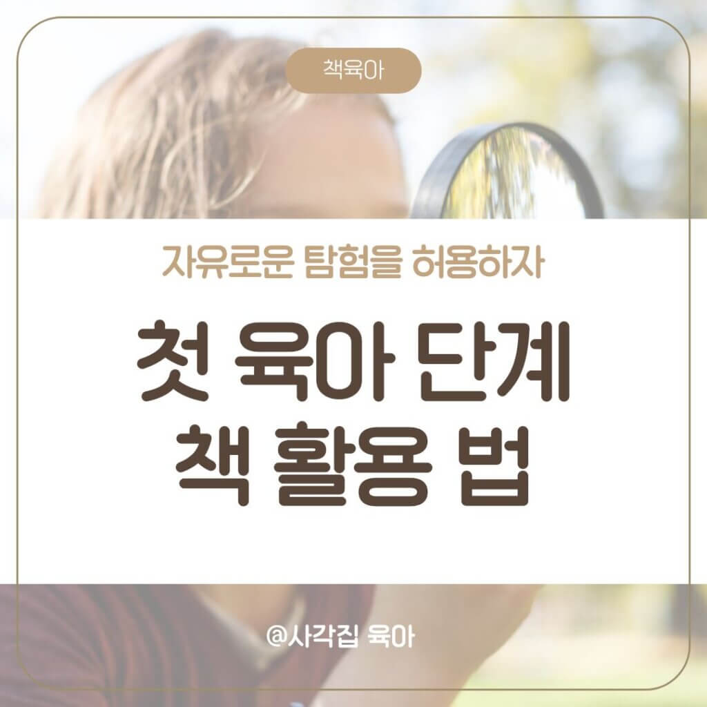 첫 육아 단계
책 활용법
질문하기 독서법
경험하는 책읽기
책과 상호작용
