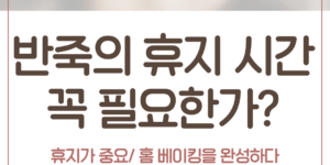 반죽 휴지 시간 베이킹 발효 과정 글루텐 이완 빵 부풀리기 방법 빵 만들기 팁