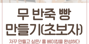 무 반죽 빵반죽 치대지 않음발효 시간초보자용 빵간단한 빵 레시피