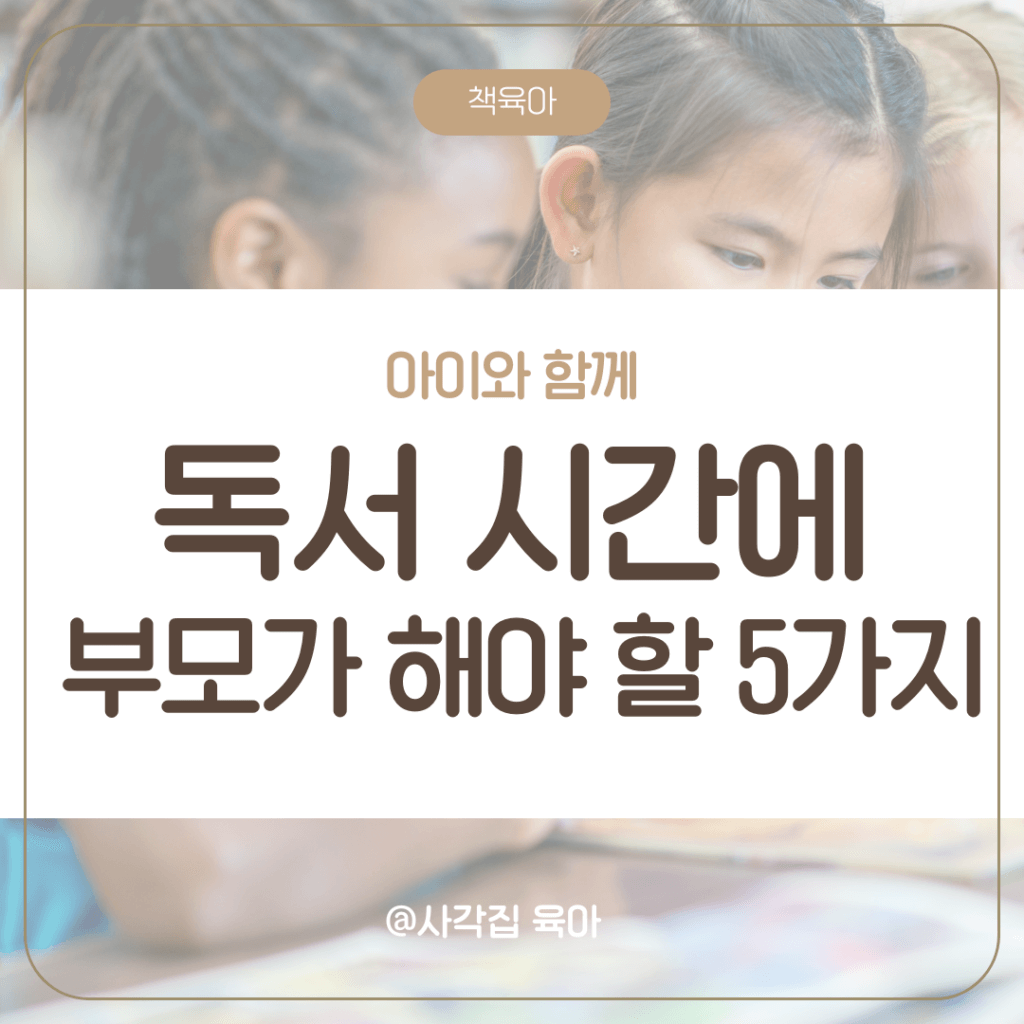 아이와 함께 독서 부모의 독서 습관 독서 환경 조성 책 읽는 부모의 역할 아이 독서 대화