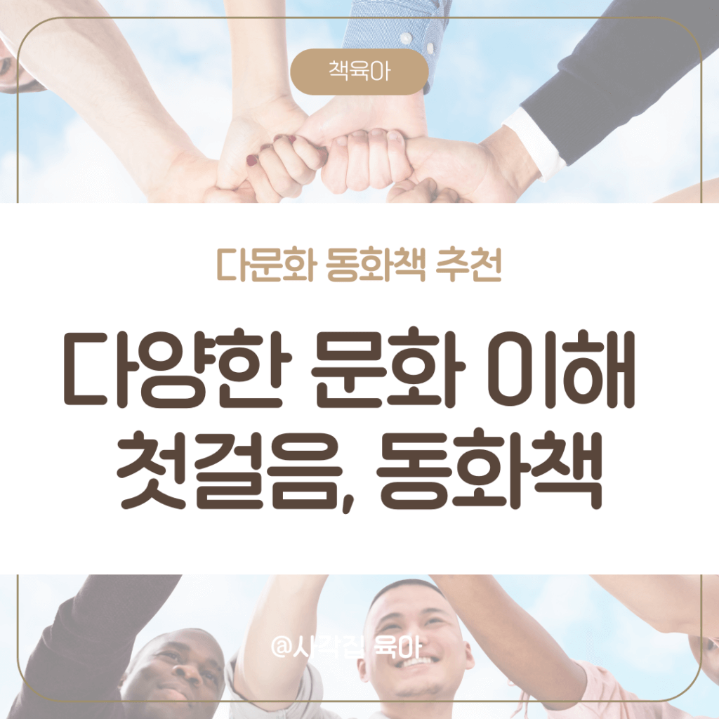 다문화 동화책
세계 여러 나라 이야기
다양한 문화 이해
어린이 전래동화
글로벌 교육