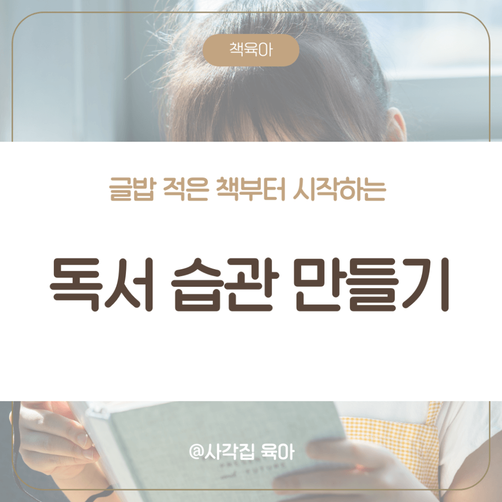 글밥 적은 책

독서 습관 만들기

아이 독서 교육

그림책 추천

독서의 즐거움