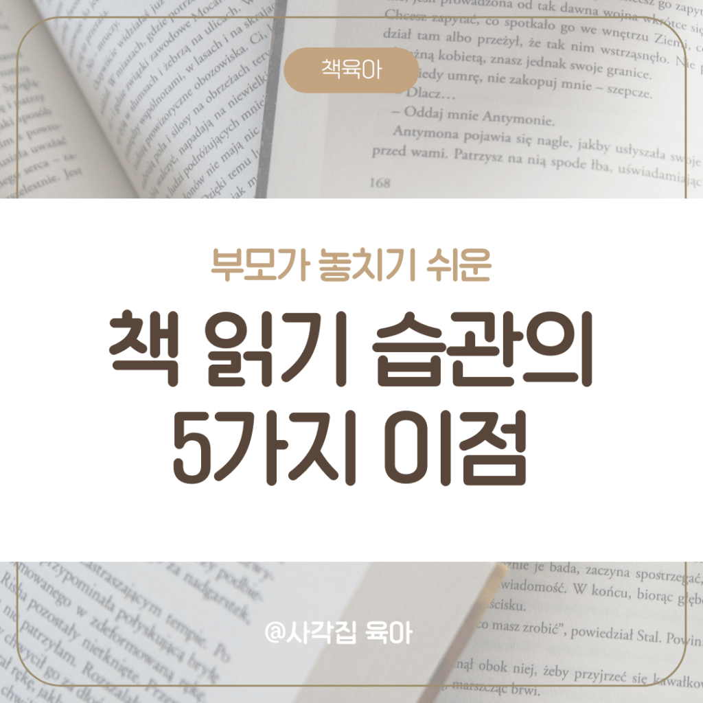 책 읽기 습관

상상력과 창의력 발달

언어 능력 향상

공감 능력

자기주도 학습