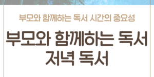 부모와 함께하는 독서, 저녁 독서 시간, 아이 독서 습관, 언어 발달, 독서의 중요성