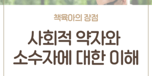 책육아 장점 다문화 이해 교육 아이 책읽기 중요성 한부모 가정 양육 사회적 감수성 키우기