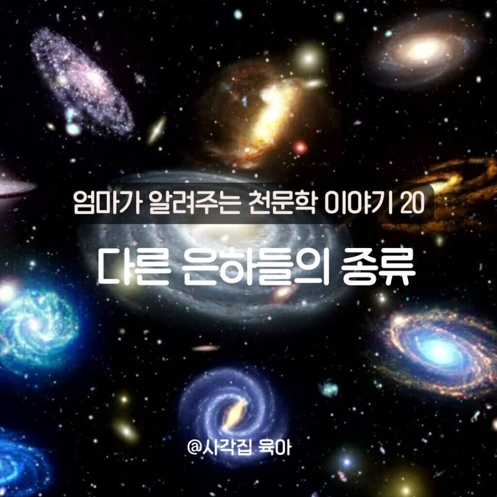 은하

타원 은하

막대 나선 은하

불규칙 은하 

우리 은하와 다른 은하