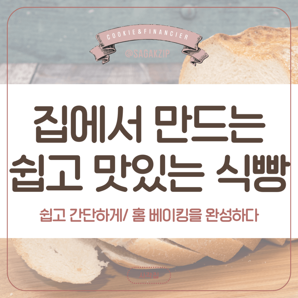 식빵 만들기
식빵 레시피
재료와 도구
강력분
식빵의 역사


