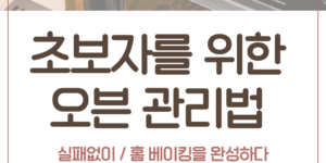 오븐 관리법 오븐 청소 방법 오븐 예열 중요성 오븐 필터 관리 오븐 수명 연장