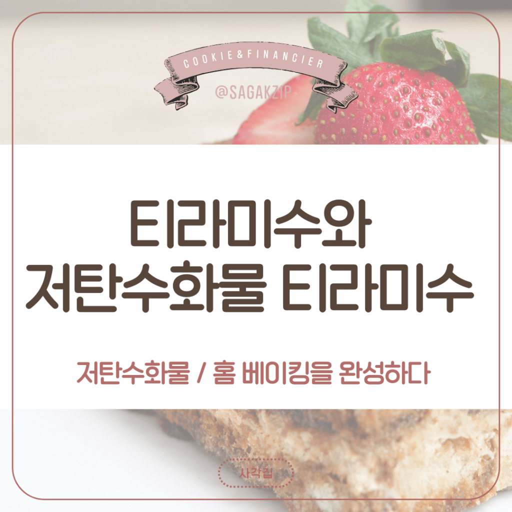 티라미수
저탄수화물 티라미수
설탕 대체제 디저트
저탄수화물 디저트