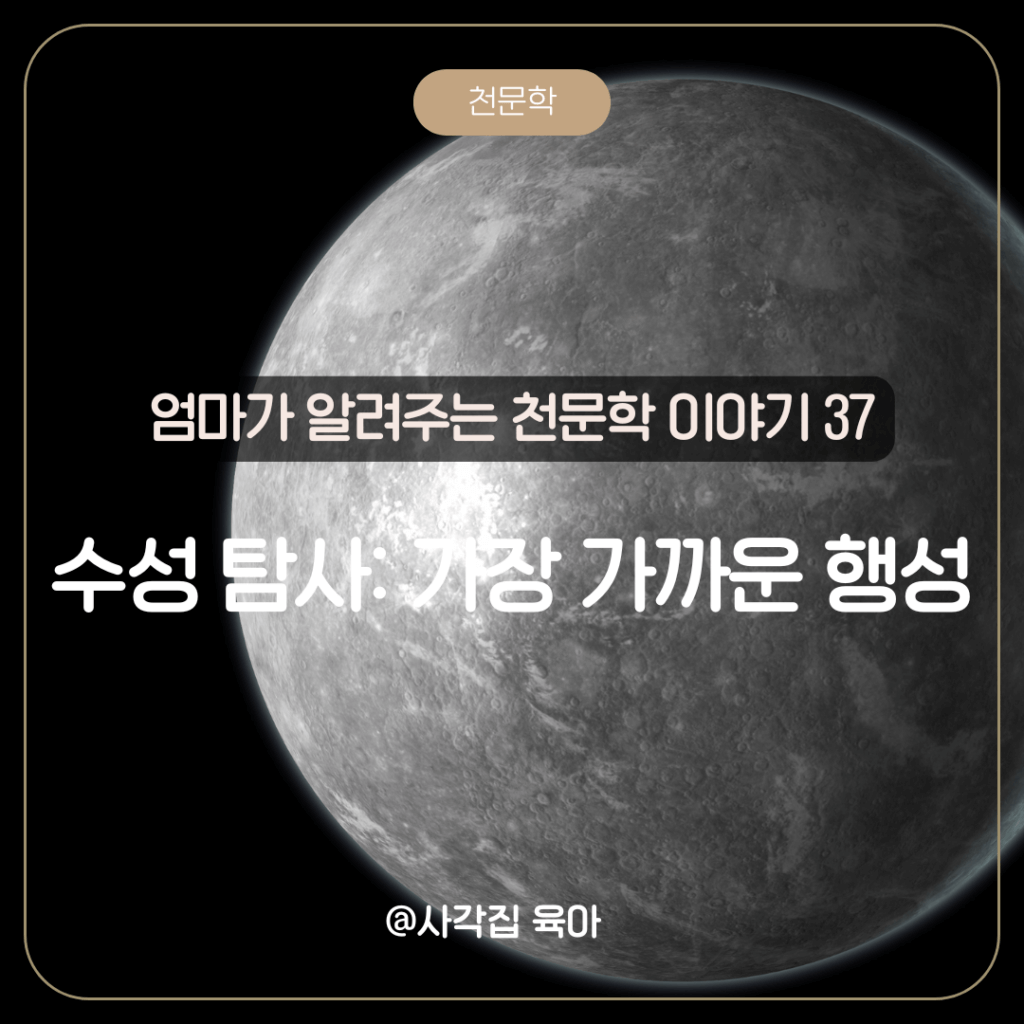수성 탐사 가장 가까운 행성 : 엄마가 알려주는 천문학 이야기 37 - 아이, 생활, 베이킹까지 직접 겪은 문제 해결