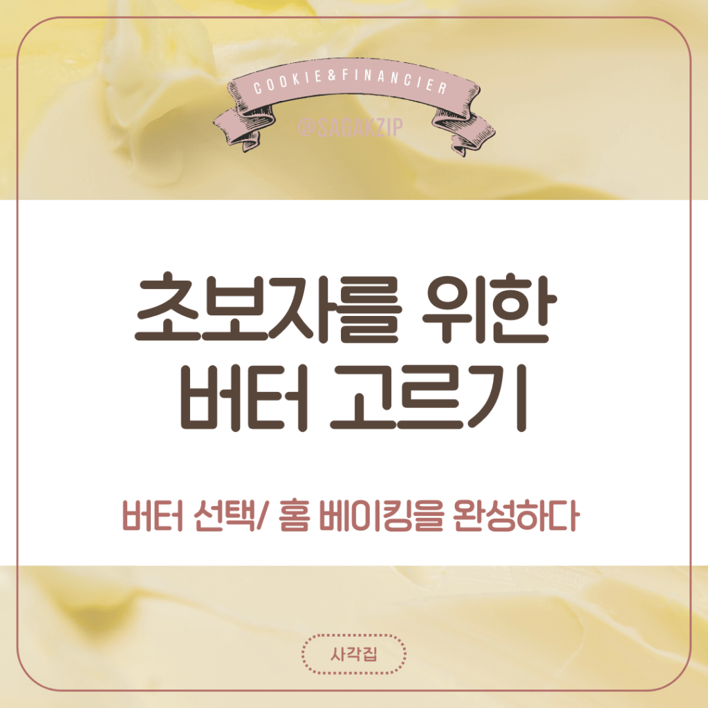 버터 종류 알고 쓰면 쉬워지는 : 베이킹 기본 - 생활 속 궁금증과 문제를 쉽게 해결하는 정보 아카이브