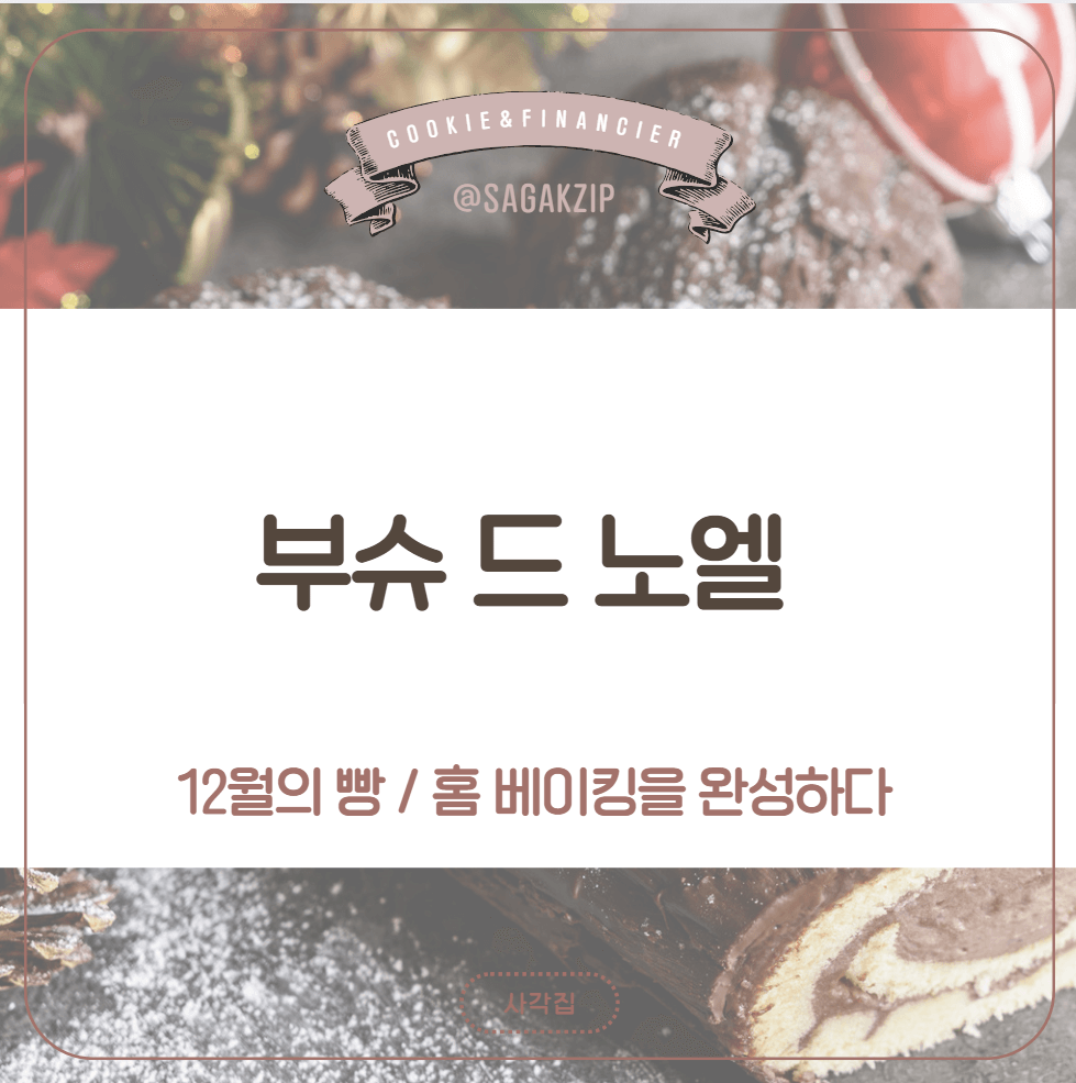 부슈 드 노엘 (Bûche de Noël)

프랑스 크리스마스 디저트

크리스마스 케이크

통나무 케이크

초콜릿 롤케이크