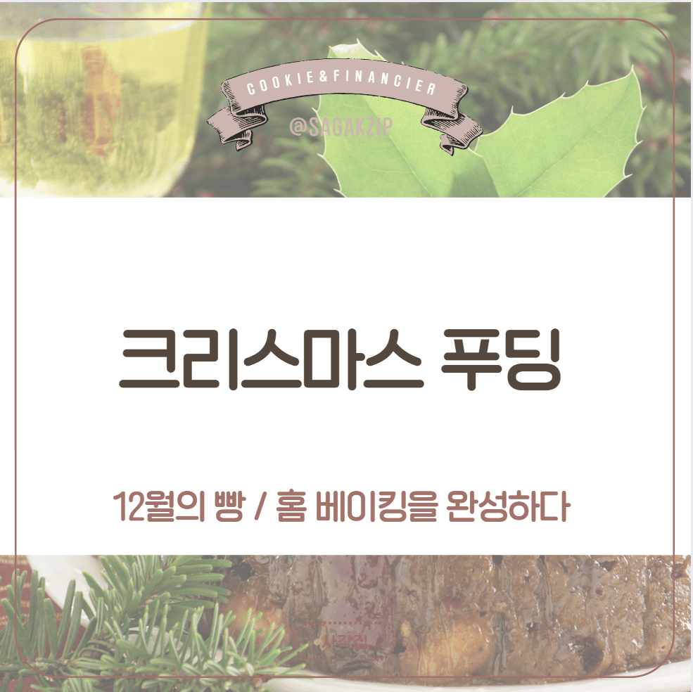 크리스마스 푸딩

영국 전통 디저트

크리스마스 푸딩 레시피

브랜디 디저트

건조 과일 케이크