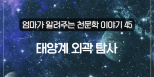 태양계 외곽 탐사 태양계 외곽 행성 우주 탐사 기술 외곽 탐사 프로젝트 우주 과학 발전