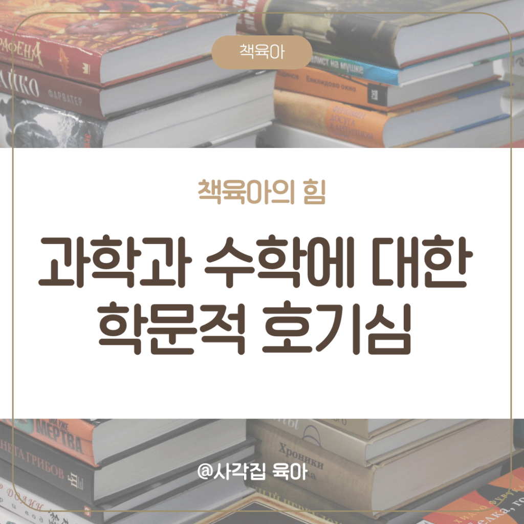 독서의 중요성

학문적 호기심 

과학적 호기심

수학적 사고력

부모와의 대화