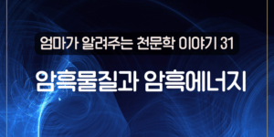 암흑 물질 암흑 에너지 우주의 신비 우주 팽창 보이지 않는 물질