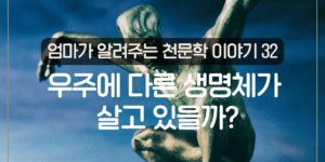 외계 생명체 외계인 탐사 우주 생명체 존재 가능성 외계인 신호 우주 탐사 방법