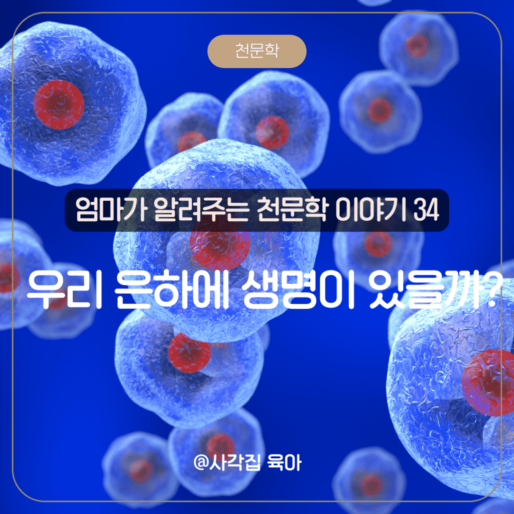 우리 은하 생명체 존재 가능성

은하계 거주 가능 영역

외계 행성 탐사

골디락스 존

외계 생명체 탐사 연구