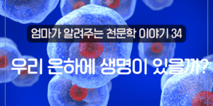 우리 은하 생명체 존재 가능성 은하계 거주 가능 영역 외계 행성 탐사 골디락스 존 외계 생명체 탐사 연구