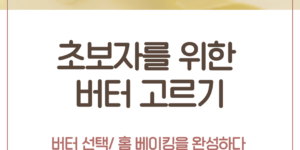 버터 종류 가염버터 무염버터 고메버터 퓨어버터