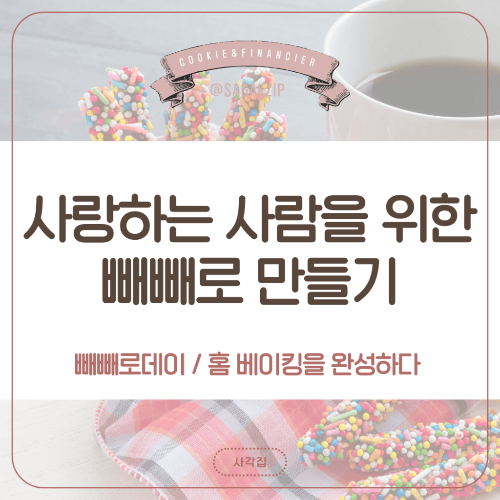 빼빼로 만들기

빼빼로 데이 DIY

초콜릿 템퍼링 방법

수제 빼빼로 레시피

빼빼로 보관법