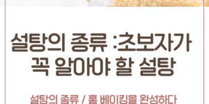 설탕 백설탕 황설탕 분당 대체설탕 흑설탕 자일리톨 액상설탕