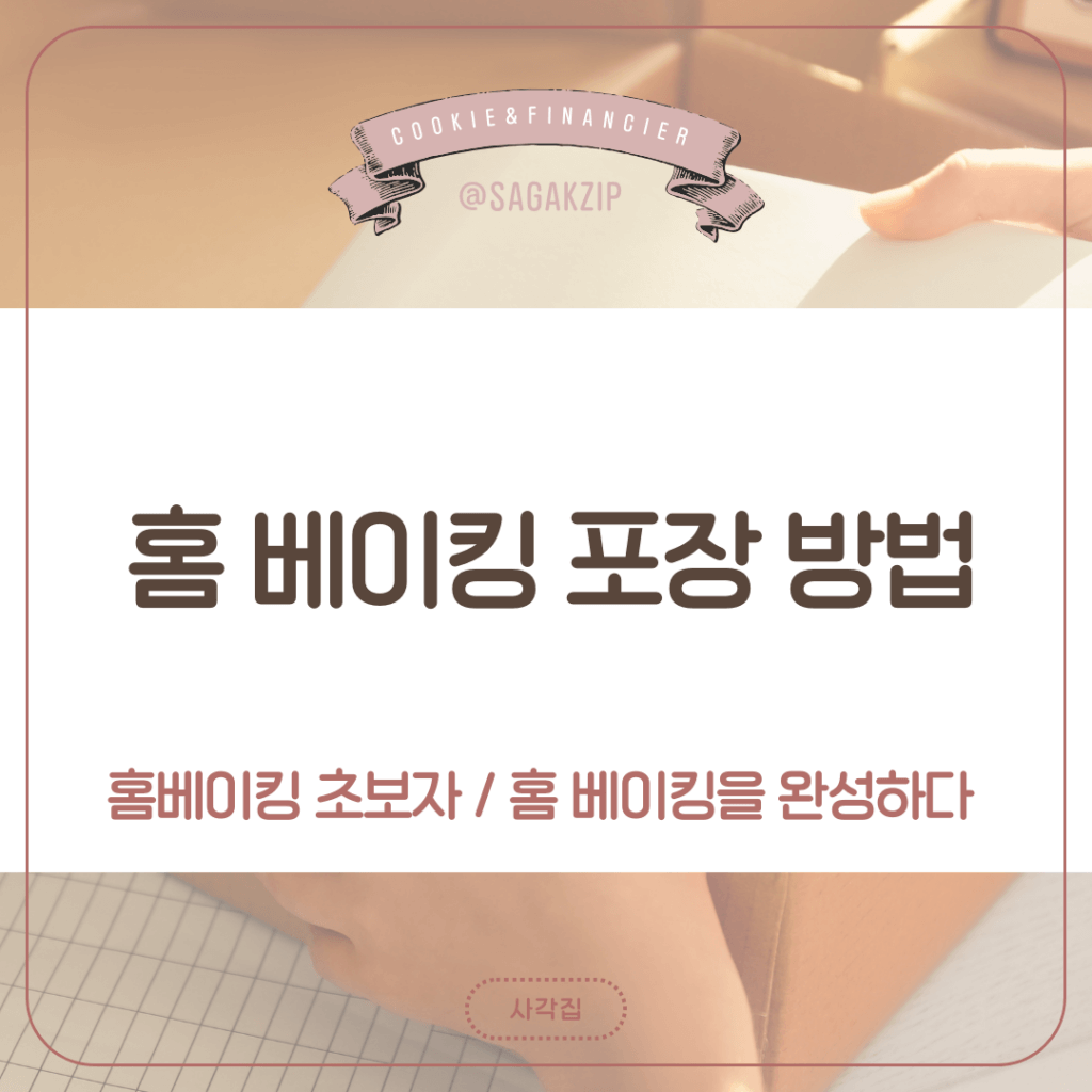 베이킹 포장 재료

디저트 포장

DIY 쿠키 포장법

포장 방법

다이소 베이킹 포장