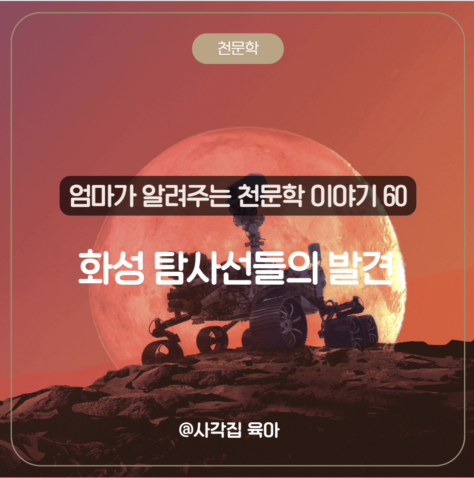 화성 탐사선

화성의 지형

화성 탐사 성과

생명체 가능성

화성 탐사 기술