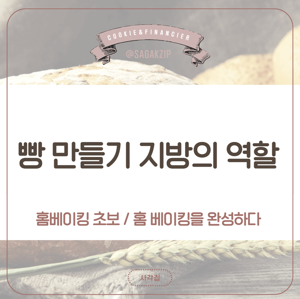 빵 만들기 지방

빵 반죽에 사용하는 지방

지방의 역할

지방 종류와 특징

홈베이킹 지방 사용법