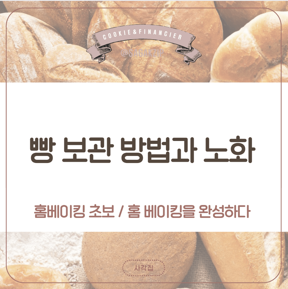 빵 보관 방법

빵 노화 방지

빵 신선하게 유지하기

빵 냉동 보관

노화된 빵 되살리기