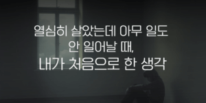 열심히 살았는데 아무 일도 안 일어날 때 내가 처음으로 한 생각