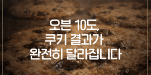 업장 오븐 온도 차이로 퍼진 쿠키 모습