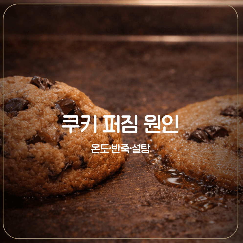 쿠키 퍼짐 원인 4가지 비교 사진